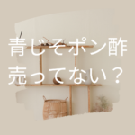 青じそポン酢が売ってない理由と買える場所